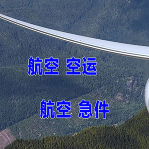 牡丹江海浪航空托运快递-选东方航空和上海航空